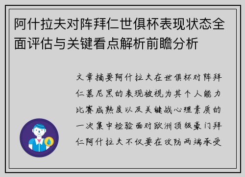 阿什拉夫对阵拜仁世俱杯表现状态全面评估与关键看点解析前瞻分析