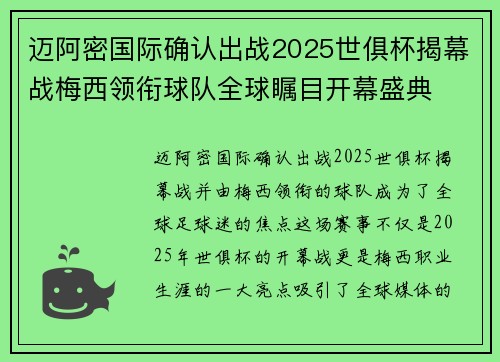迈阿密国际确认出战2025世俱杯揭幕战梅西领衔球队全球瞩目开幕盛典