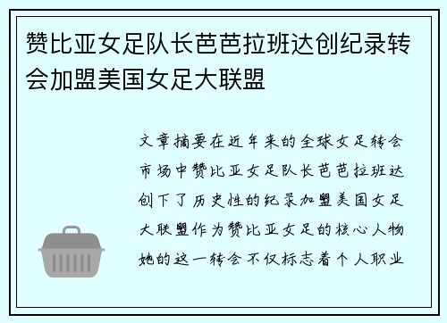 赞比亚女足队长芭芭拉班达创纪录转会加盟美国女足大联盟