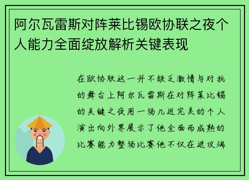 阿尔瓦雷斯对阵莱比锡欧协联之夜个人能力全面绽放解析关键表现