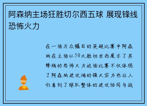 阿森纳主场狂胜切尔西五球 展现锋线恐怖火力