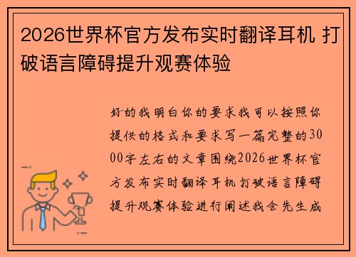 2026世界杯官方发布实时翻译耳机 打破语言障碍提升观赛体验
