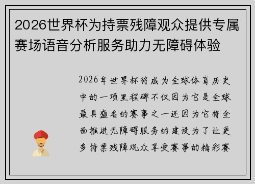 2026世界杯为持票残障观众提供专属赛场语音分析服务助力无障碍体验