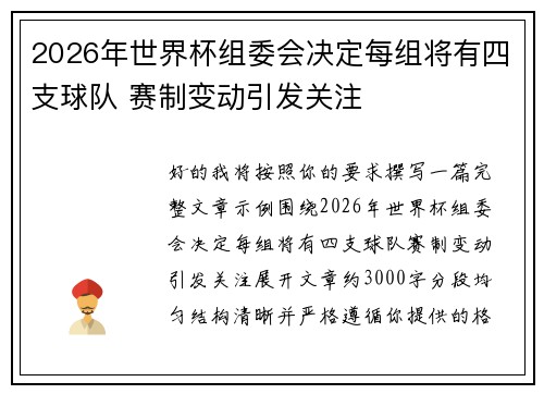 2026年世界杯组委会决定每组将有四支球队 赛制变动引发关注