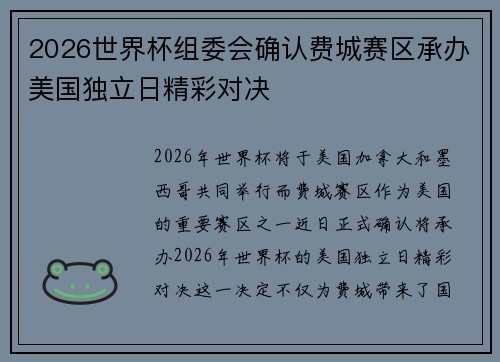 2026世界杯组委会确认费城赛区承办美国独立日精彩对决