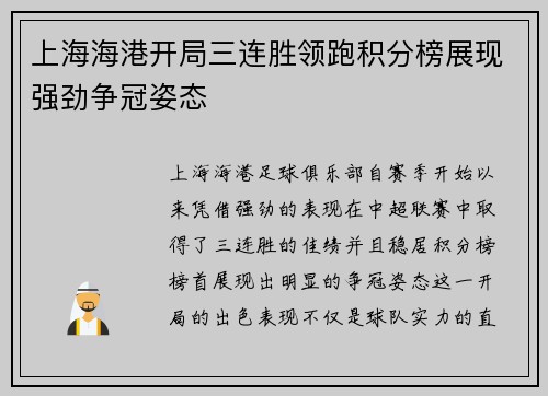 上海海港开局三连胜领跑积分榜展现强劲争冠姿态