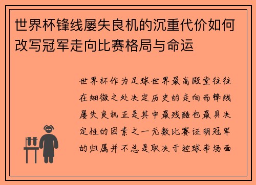 世界杯锋线屡失良机的沉重代价如何改写冠军走向比赛格局与命运