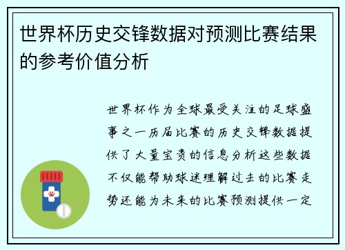 世界杯历史交锋数据对预测比赛结果的参考价值分析