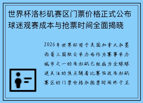 世界杯洛杉矶赛区门票价格正式公布球迷观赛成本与抢票时间全面揭晓