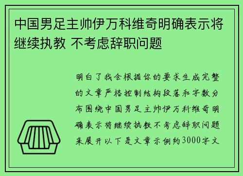中国男足主帅伊万科维奇明确表示将继续执教 不考虑辞职问题