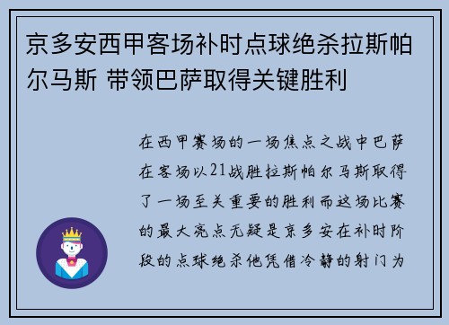 京多安西甲客场补时点球绝杀拉斯帕尔马斯 带领巴萨取得关键胜利