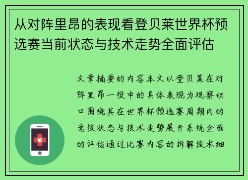 从对阵里昂的表现看登贝莱世界杯预选赛当前状态与技术走势全面评估