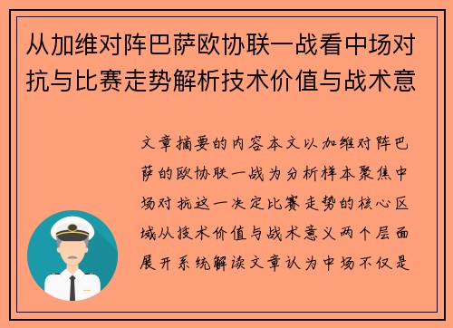 从加维对阵巴萨欧协联一战看中场对抗与比赛走势解析技术价值与战术意义