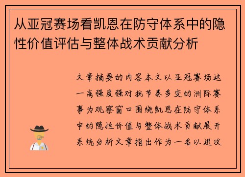 从亚冠赛场看凯恩在防守体系中的隐性价值评估与整体战术贡献分析