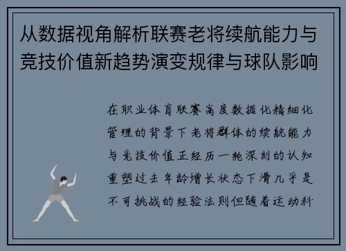 从数据视角解析联赛老将续航能力与竞技价值新趋势演变规律与球队影响