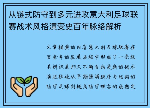 从链式防守到多元进攻意大利足球联赛战术风格演变史百年脉络解析