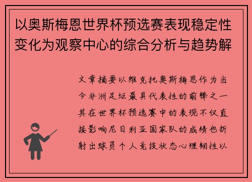 以奥斯梅恩世界杯预选赛表现稳定性变化为观察中心的综合分析与趋势解读
