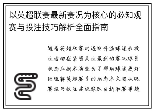 以英超联赛最新赛况为核心的必知观赛与投注技巧解析全面指南