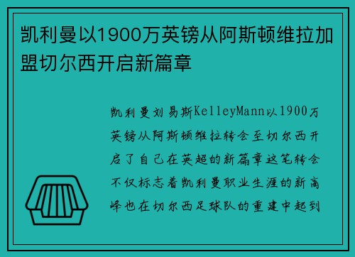 凯利曼以1900万英镑从阿斯顿维拉加盟切尔西开启新篇章