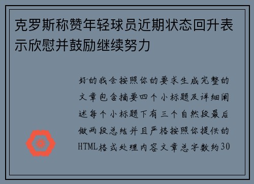 克罗斯称赞年轻球员近期状态回升表示欣慰并鼓励继续努力