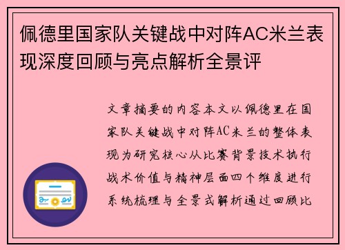 佩德里国家队关键战中对阵AC米兰表现深度回顾与亮点解析全景评