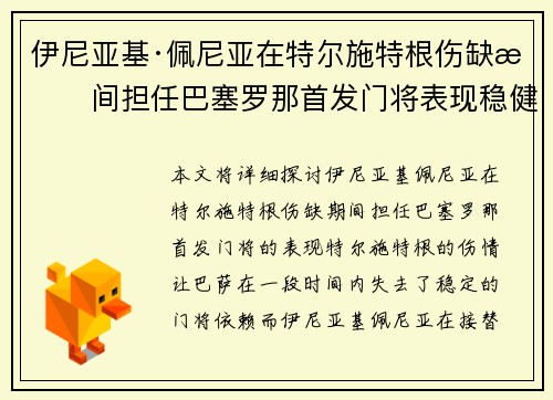 伊尼亚基·佩尼亚在特尔施特根伤缺期间担任巴塞罗那首发门将表现稳健