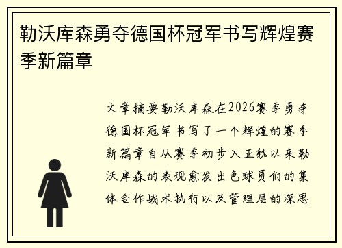勒沃库森勇夺德国杯冠军书写辉煌赛季新篇章