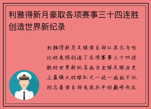利雅得新月豪取各项赛事三十四连胜创造世界新纪录