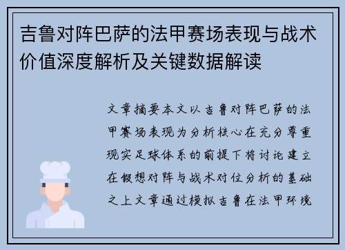 吉鲁对阵巴萨的法甲赛场表现与战术价值深度解析及关键数据解读