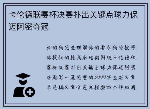 卡伦德联赛杯决赛扑出关键点球力保迈阿密夺冠