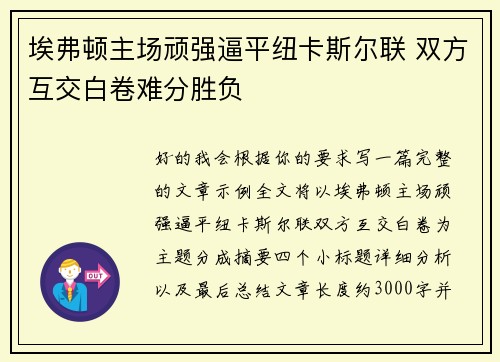 埃弗顿主场顽强逼平纽卡斯尔联 双方互交白卷难分胜负