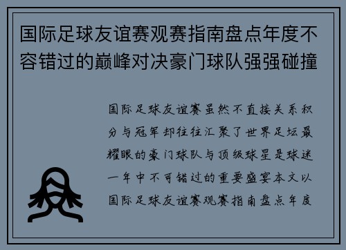 国际足球友谊赛观赛指南盘点年度不容错过的巅峰对决豪门球队强强碰撞