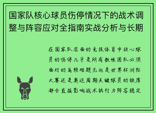 国家队核心球员伤停情况下的战术调整与阵容应对全指南实战分析与长期规划