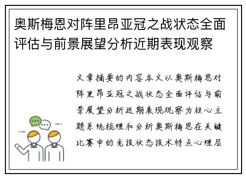奥斯梅恩对阵里昂亚冠之战状态全面评估与前景展望分析近期表现观察