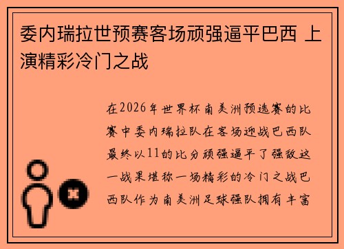 委内瑞拉世预赛客场顽强逼平巴西 上演精彩冷门之战