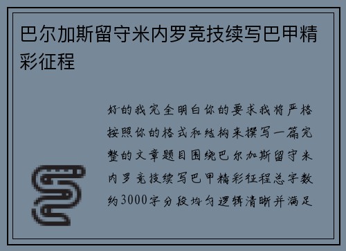 巴尔加斯留守米内罗竞技续写巴甲精彩征程