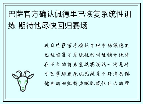 巴萨官方确认佩德里已恢复系统性训练 期待他尽快回归赛场