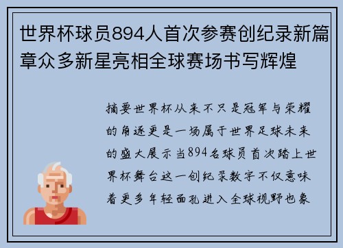 世界杯球员894人首次参赛创纪录新篇章众多新星亮相全球赛场书写辉煌
